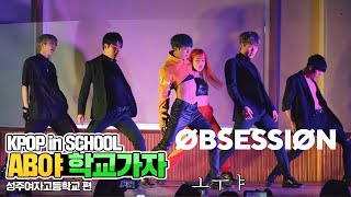 [AB in School] EXO - Obsession | Dance Cover | SeongJu Girls High School | KPOP in SCHOOL