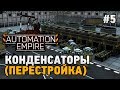 Automation Empire #5 Конденсаторы (перестройка)