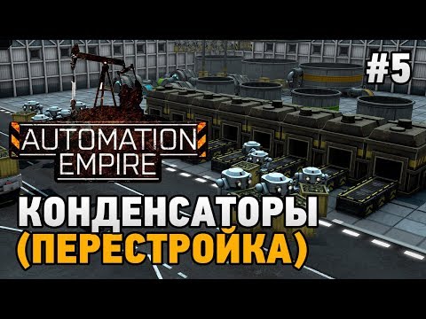 Видео: Automation Empire #5 Конденсаторы (перестройка)