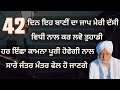 Sirf 42 din eh jaap karke dekh lavo  sant baba waryam singh ji rara sahib