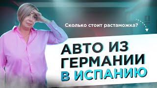 Сколько стоит постановка на учет автомобиля в Испании, купленного в Германии или другой стране ЕС?