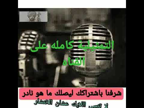 الاذاعة التليفزيون المصري مصر التمثيليات الاذاعية النادرة الأصيلة