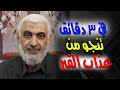 في 3 دقائق تنجو من عذاب القبر في 3 دقائق تنجو من عذاب القبر