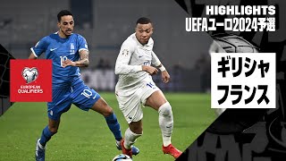 【ギリシャ×フランス｜ハイライト】ギリシャがフランス相手に善戦も金星とはならず｜UEFAユーロ2024予選 グループB第10節