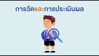 การวัดและการประเมินผล (Assessment)