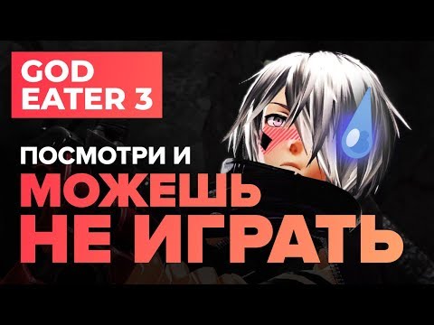 Обзор игры God Eater 3