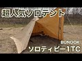 【ソロテント 】BUNDOK(バンドック)ソロティピー1TC サンドベージュの設営