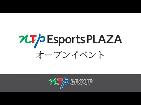 NTP Esports PLAZA グランドオープンイベント