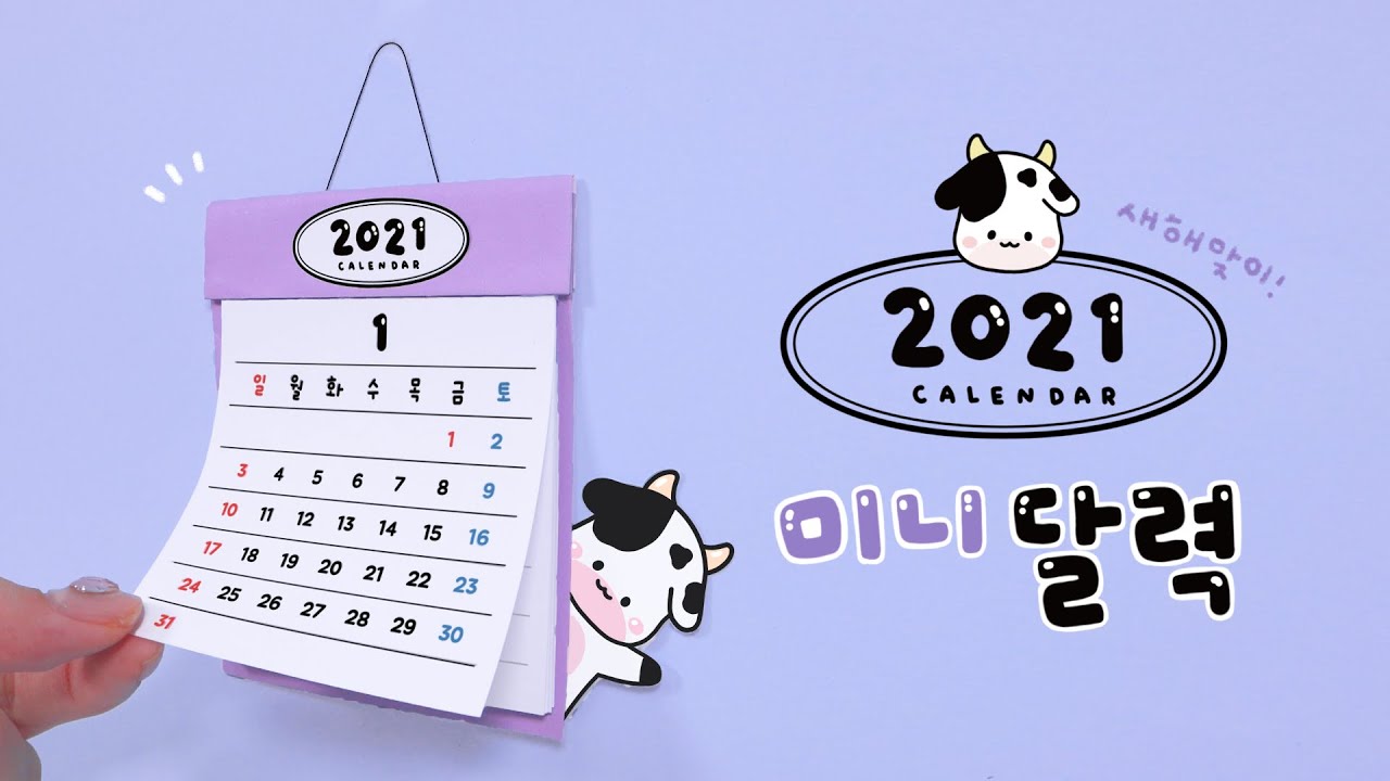 2021년 미니달력 만들기📆 ｜ DIY Mini Calendar 2021｜도안 무료 공유