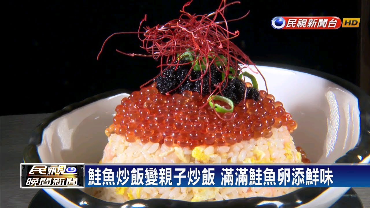 鮭魚炒飯變親子炒飯吃得到滿滿鮭魚卵 民視新聞 Youtube