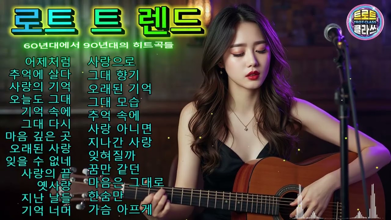 고전 트로트 60–90초 | 슬픈 멜로디, 사랑과 옛 추억