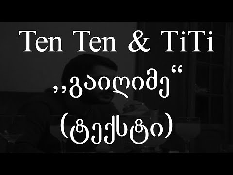 Ten Ten \u0026 TiTi  - გაიღიმე (ტექსტი) (Geo Rap)