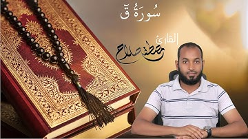 سُورَةُ قٓ بصوت القارئ مصطفى صلاح