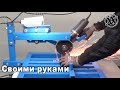 СТОЙКА для БОЛГАРКИ /УШМ/ своими РУКАМИ! С протяжкой! Просто и НАДЁЖНО! Homemade Angle Grinder Stand