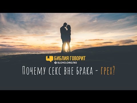 Почему секс вне брака — грех? | "Библия говорит" | 706