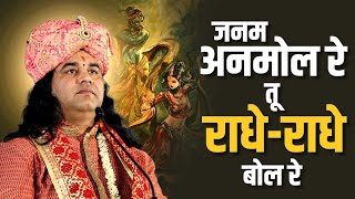 Janam Anmol Re Tu Radhe Radhe Bol Re - पॉपुलर कृष्ण भजन - Shri Devkinandan Thakur Ji Maharaj