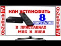 Как Прописать 8 порталов в приставку Mag и Aura