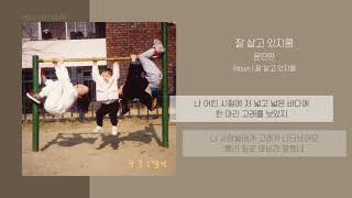 Video voorbeeld van "윤딴딴 (Yun DDanDDan) - 잘 살고 있지롱 (Tiger n Whale) | 가사"