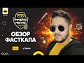 QBro комментирует Fast Cup #1