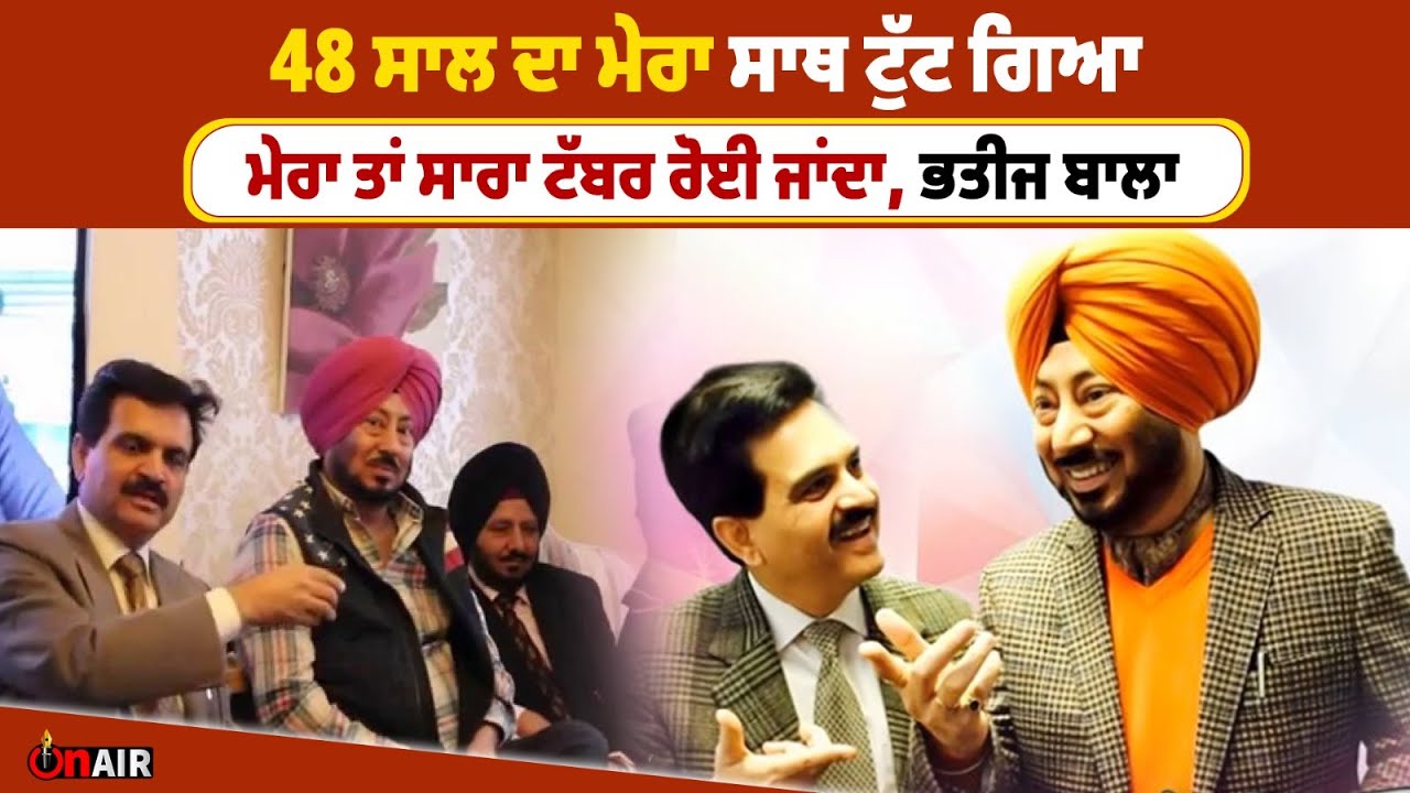 48 ਸਾਲ ਦਾ ਮੇਰਾ ਸਾਥ ਟੁੱਟ ਗਿਆ, ਮੇਰਾ ਤਾਂ ਸਾਰਾ ਟੱਬਰ ਰੋਈ ਜਾਂਦਾ, ਭਤੀਜ ਬਾਲਾ | On Air