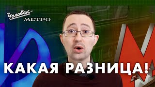 Метро Москвы и Петербурга – какая разница? / Человек-метро screenshot 5