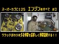 スーパーカブC125のクラッチ分解方法を教えます。【スーパーカブC125エンジン分解組み立てのすべて#3】モトブログ C125 Engine disassembly (Clutch)