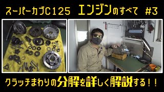 スーパーカブC125のクラッチ分解方法を教えます。【スーパーカブC125エンジン分解組み立てのすべて#3】モトブログ C125 Engine disassembly (Clutch)