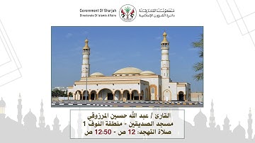 قراء مساجد الشارقة: القارئ/ عبدالله المرزوقي - رمضان 1440 هـ / 2019م