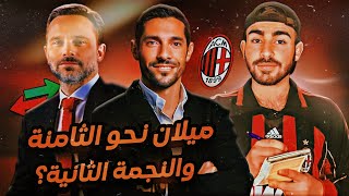 تقييم ميركاتو ميلان 2023, يكفي لمجموعة الموت يا مونكادا؟