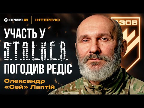 Зйомки в S.T.A.L.K.E.R. 2, служба в Азові та АТО – військовослужбовець Олександр “Сей” Лаптій
