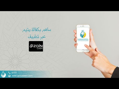 لمشتركي زين كاش بهذه الطريقة يمكنكم التبرع ليتامى مؤسسة العين