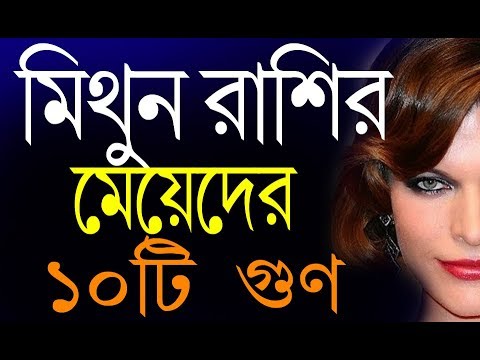 ভিডিও: মিথুন মহিলারা কী