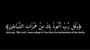 اوفرلايز / وقل رب اعوذ بك من همزات الشياطين/ سورة المؤمنون /من آيه 97  إلى 100 #قرآن #اكسبلور