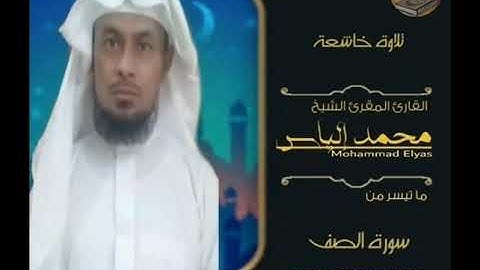 تلاوة خاشعة_من سورة الصف_للقارئ الشيخ محمد إلياس
