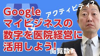 Googleマイビジネスの数字を医業経営にどのように活用するか!?