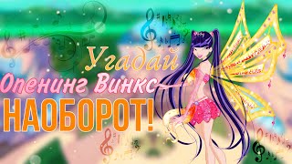 Угадай ОПЕНИНГ Винкс НАОБОРОТ!✨ |Тест Винкс|