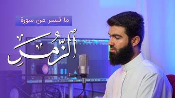 تلاوة خاشعة لا يوصف ما تيسر من سورة الزمر بصوت القارئ محمد جلال الكردي