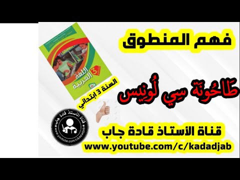 طاحونة سي لونيس للسنة الثالثة ابتدائي 