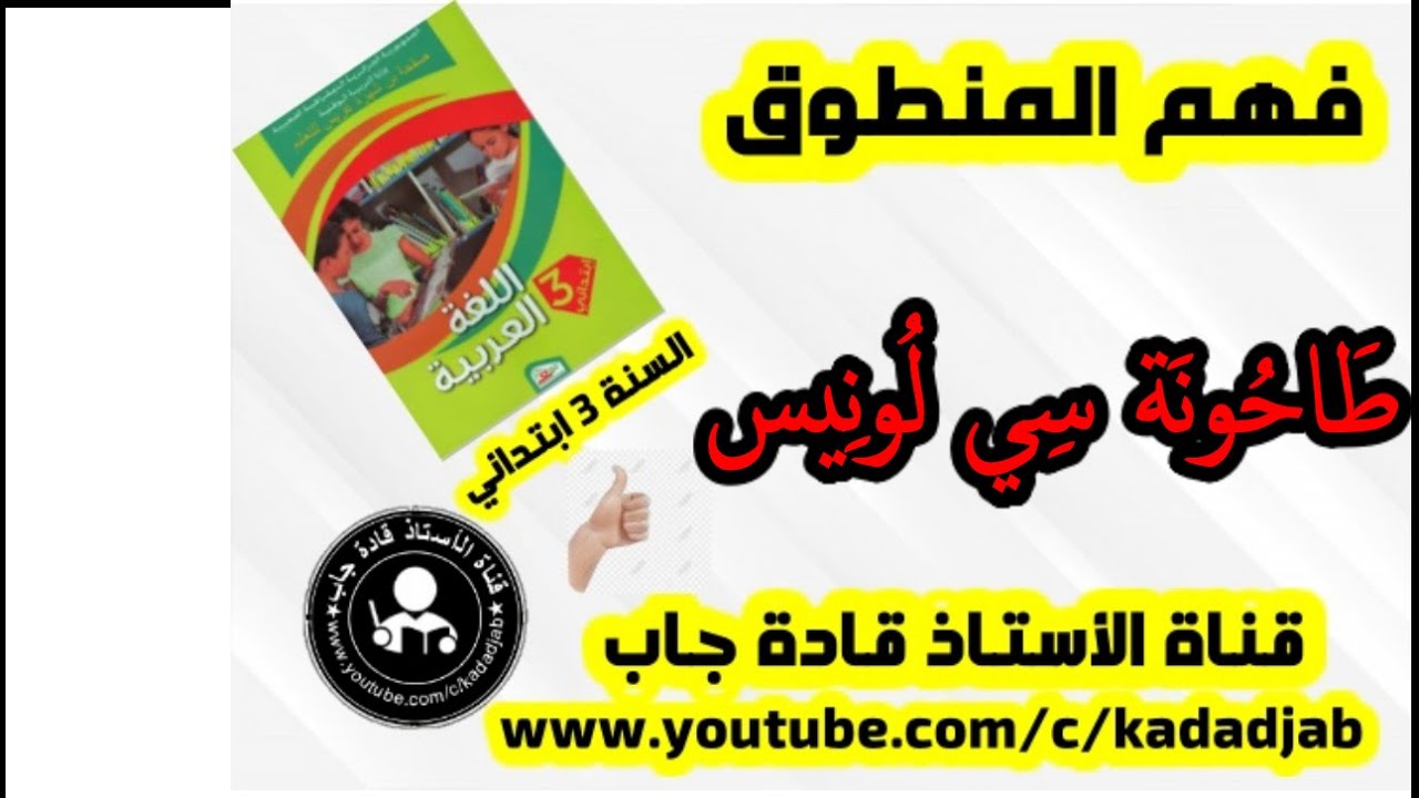 اللغة العربية (فهم المنطوق) السنة الثالثة ابتدائي