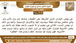 [609 -954] بعض الأسر ينسبون اللقيط إليهم من الرضع وتستخدم المرأة العقيم علاج لإدرار اللبن لإرضاعه