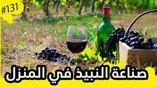 كيف  يتم صنع النبيذ المنزلي في ارمينيا