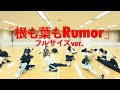 【Dance Practice】AKB48「根も葉もRumor」 フルサイズver. の動画、YouTube動画。