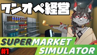 【スーパーマーケットシミュレーター】転職しました店長の鴉天狗です！#1【ケモノVtube】