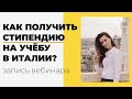 Как получить стипендию на учёбу в Италии? Вебинар в записи