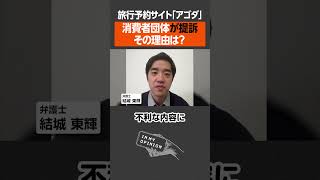 【旅行予約サイト】「アゴダ」への提訴でどうなる？ #shorts