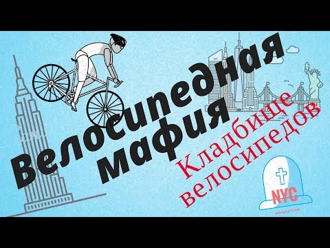 Видео: 19 подписывает, что ты ездишь на велосипеде как босс в Нью-Йорке