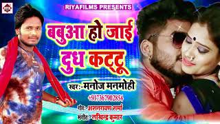 Riyafilms अगर आप bhojpuri video को पसंद
करते हैं तो plz चैनल subscribe करें-
manoj manmohi का सबसे जबरदस्त सांग -
babuaa ho jae dudh kattu बबुआ हो जाई द...