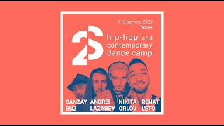 2Style Dance Camp | Hip-Hop & Contemporary | Танцевальный лагерь в Крыму 3-9 и 9-5 августа 2020