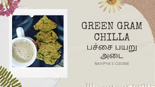 Green gram chilla | Pesarattu | பச்சை பயறு அடை | Healthy eating | Andra special