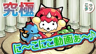 モンスト に こにこ動画ぁ 究極 ニコニコテレビちゃん ノーコン スピクリ 挑戦 こっさり シュンタソ Youtube